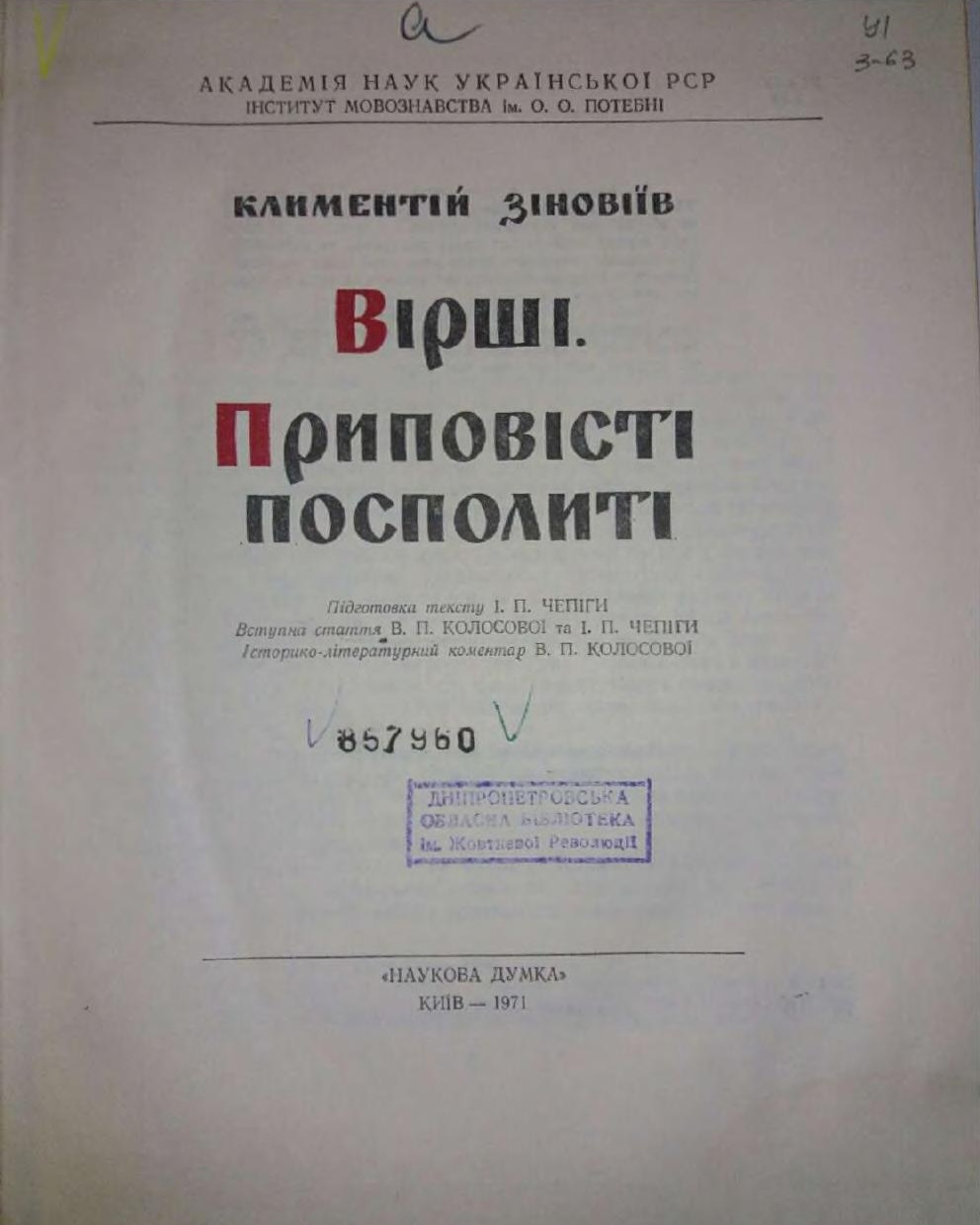 Вірші. Приповісті посполиті