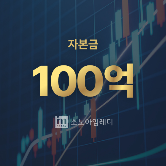 자본금 100억원