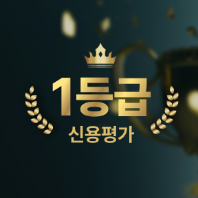 신용평가 1등급