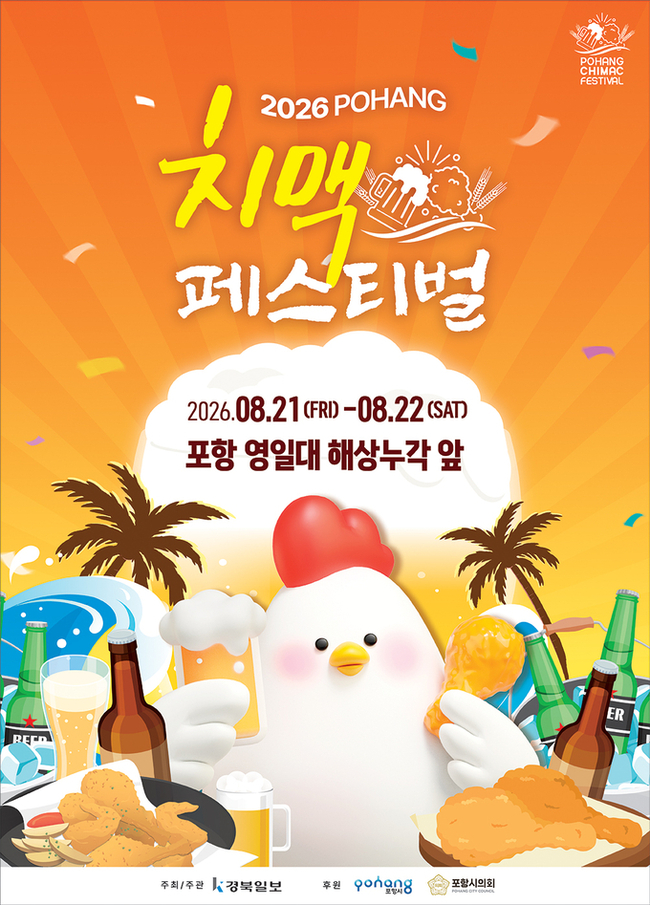 2026 포항 치맥페스티벌 공식 포스터