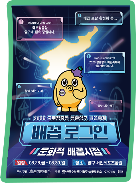 2026 국토정중앙 청춘양구 배꼽축제 공식 포스터