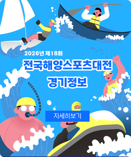 2026 제18회 전국해양스포츠제전 경기정보 안내
