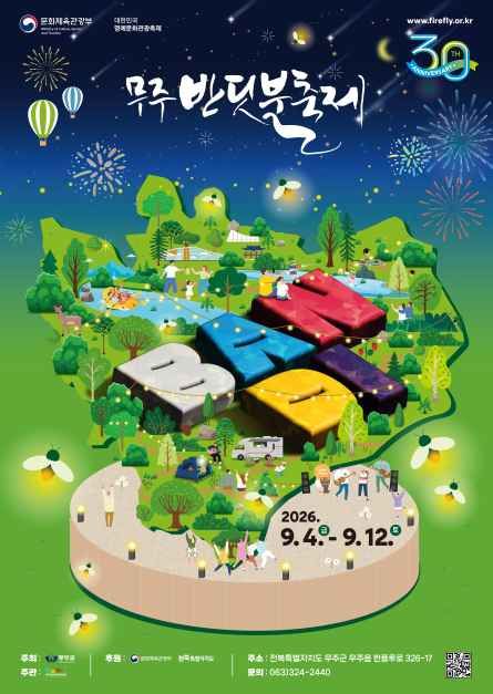 무주반딧불축제 포스터