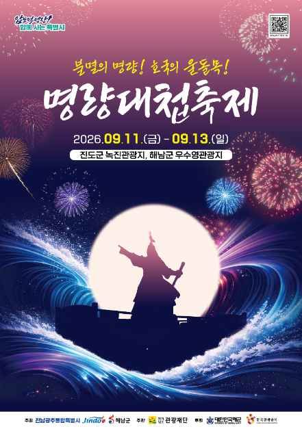 명량대첩축제 포스터
