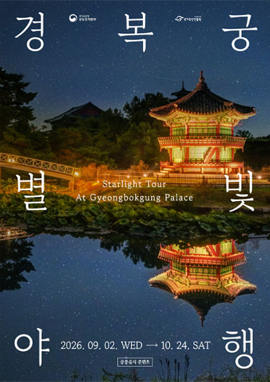 경복궁 별빛야행 포스터