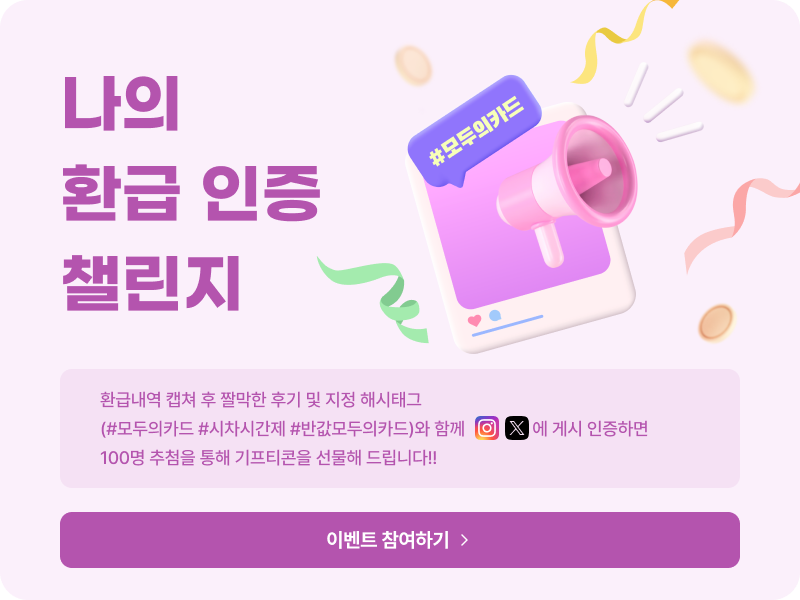 모두의카드 공식 캠페인 배너