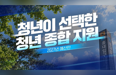 청년이 선택한 청년 종합 지원 2027년 예산안 (대한민국 정책브리핑)