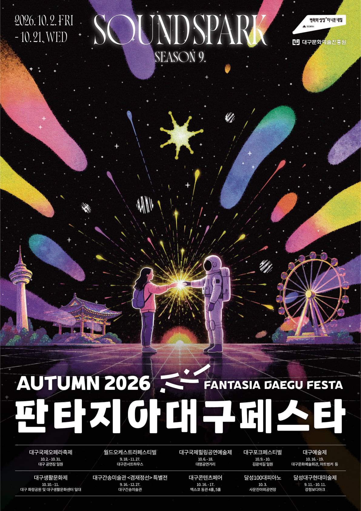 2026 판타지아대구페스타 가을축제 공식 포스터
