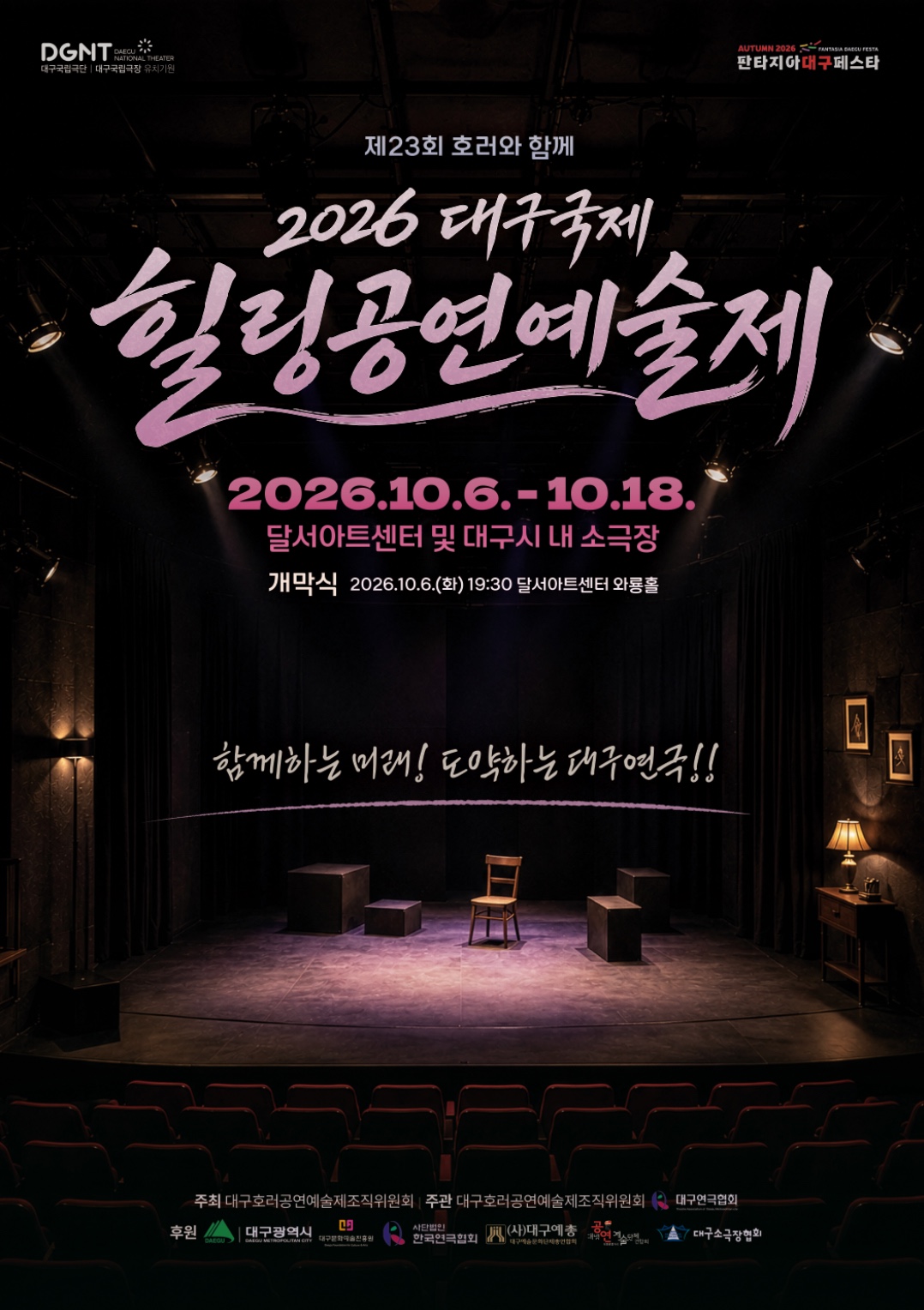 2026 대구국제힐링공연예술제 공식 포스터