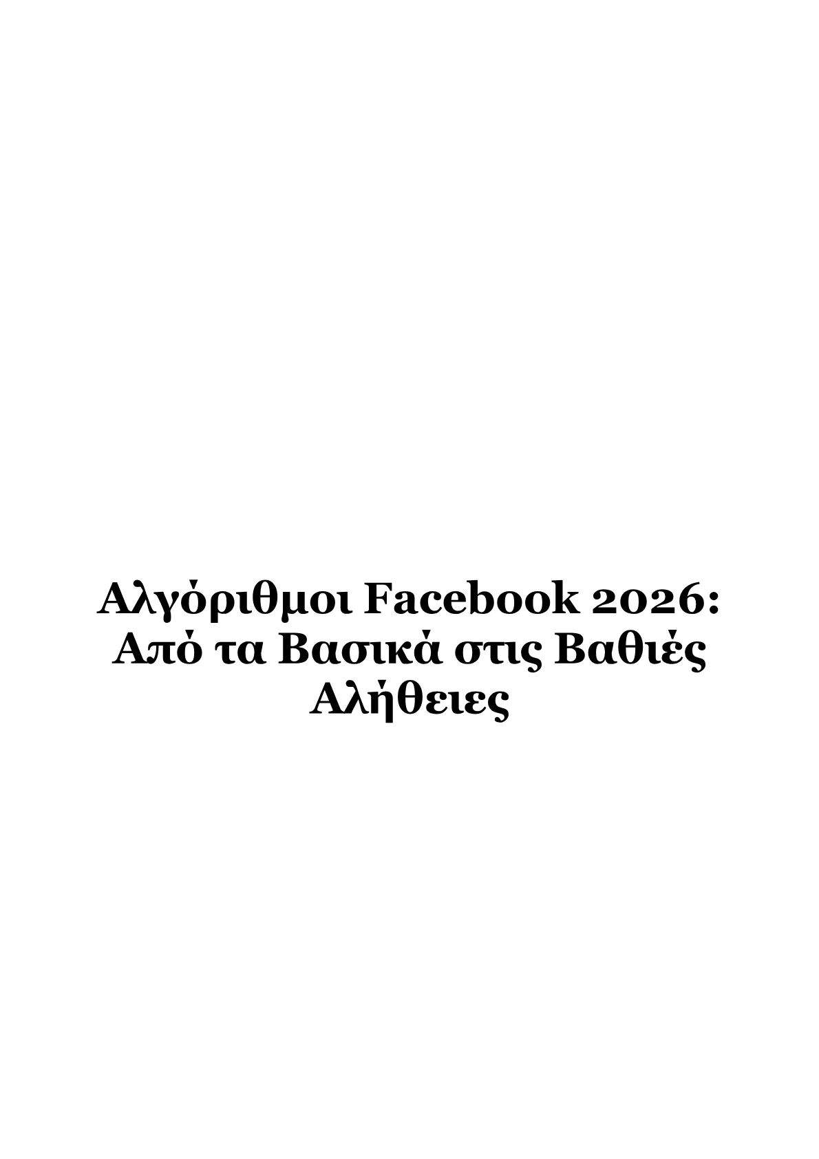 Αλγόριθμοι Facebook 2026-Από τα Βασικά στις Βαθιές Αλήθειες.pdf