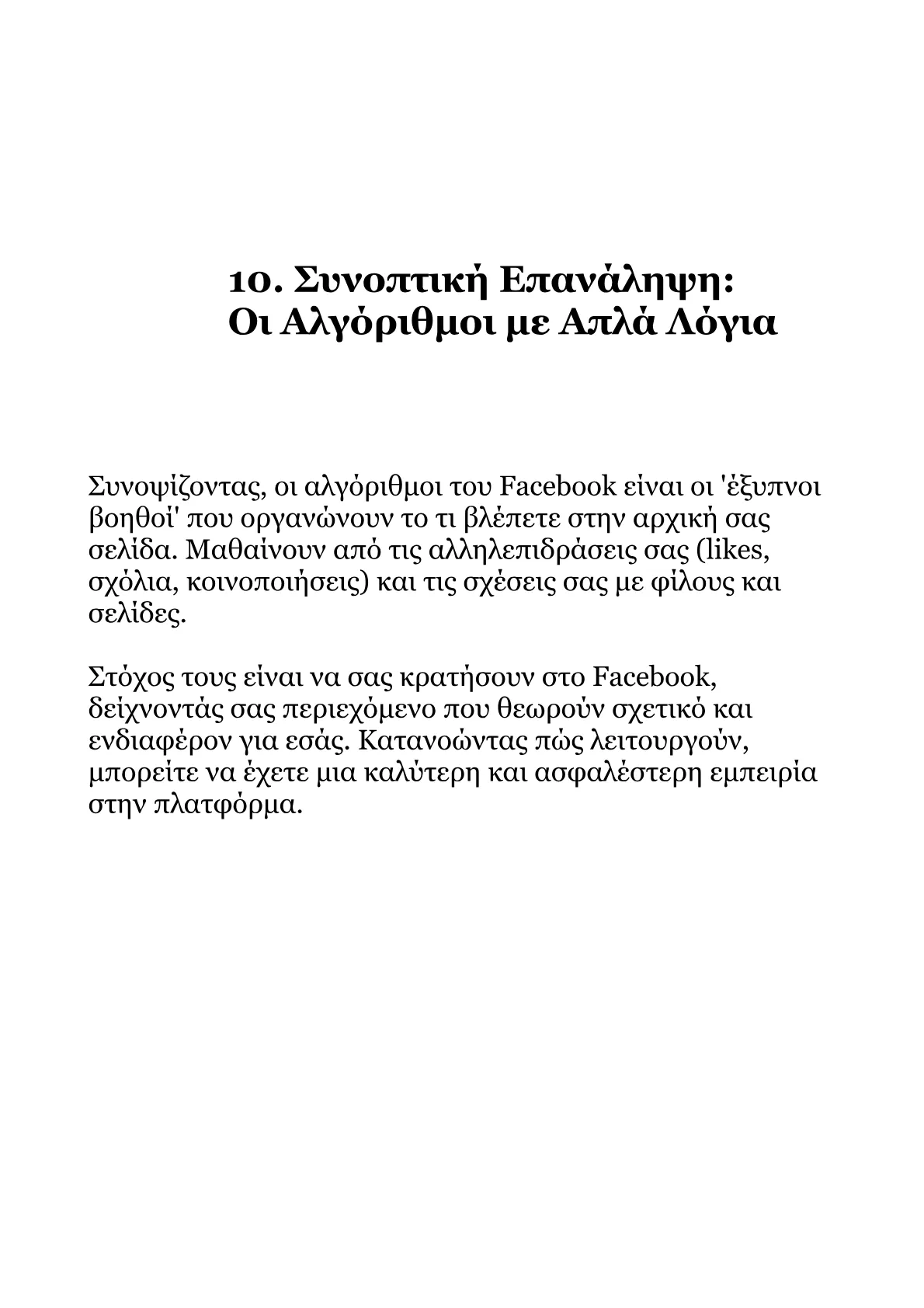 Αλγόριθμοι Facebook 2026-Από τα Βασικά στις Βαθιές Αλήθειες.pdf