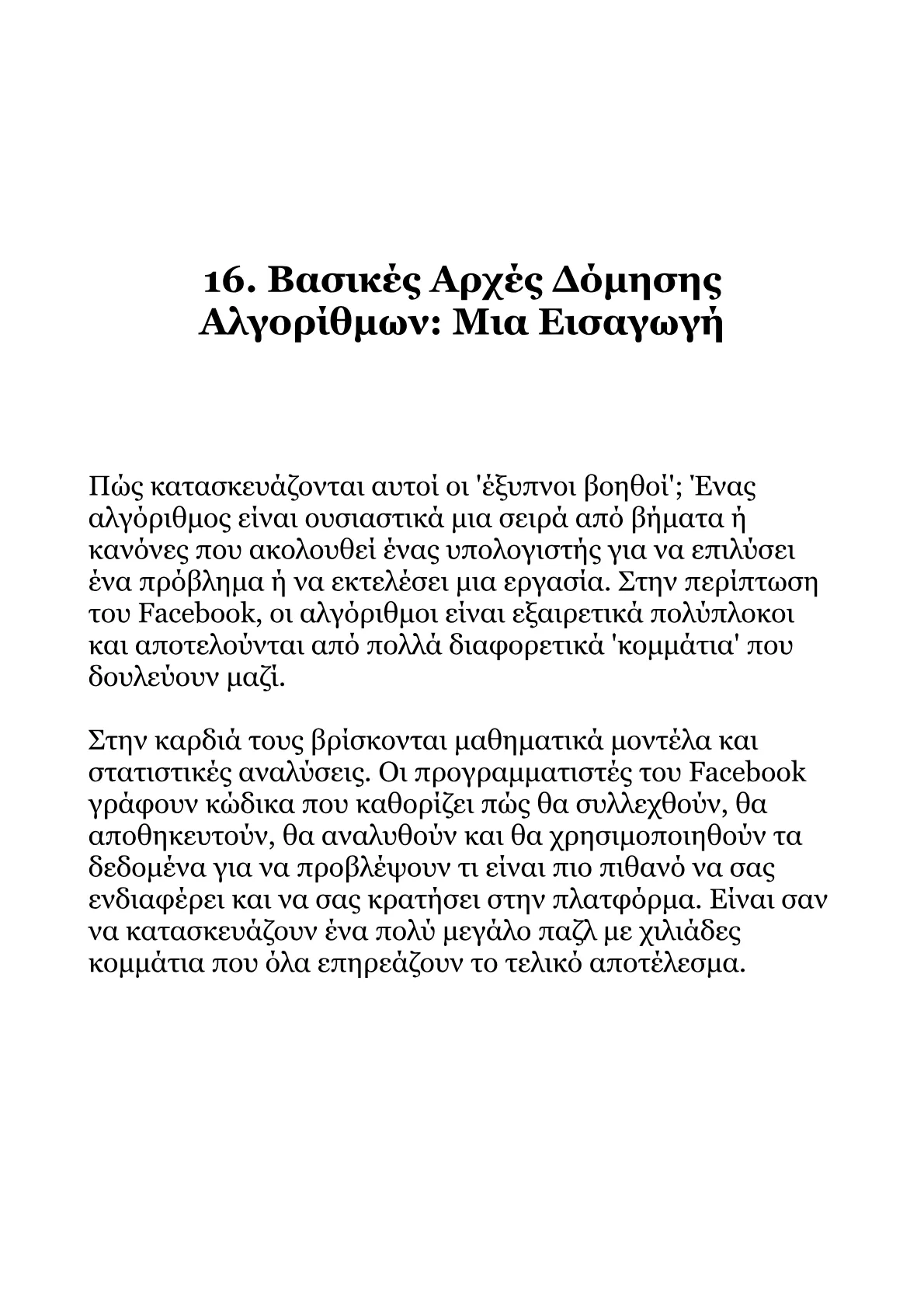 Αλγόριθμοι Facebook 2026-Από τα Βασικά στις Βαθιές Αλήθειες.pdf