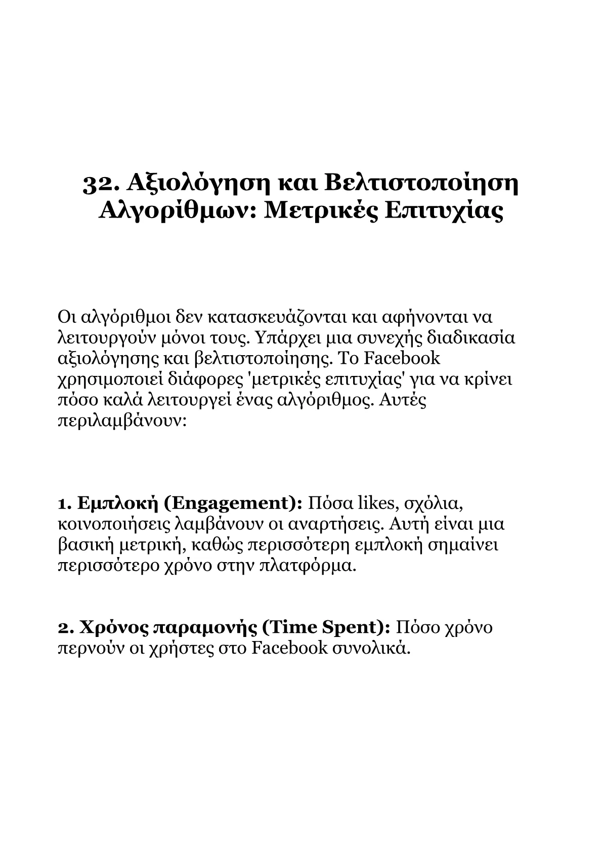 Αλγόριθμοι Facebook 2026-Από τα Βασικά στις Βαθιές Αλήθειες.pdf