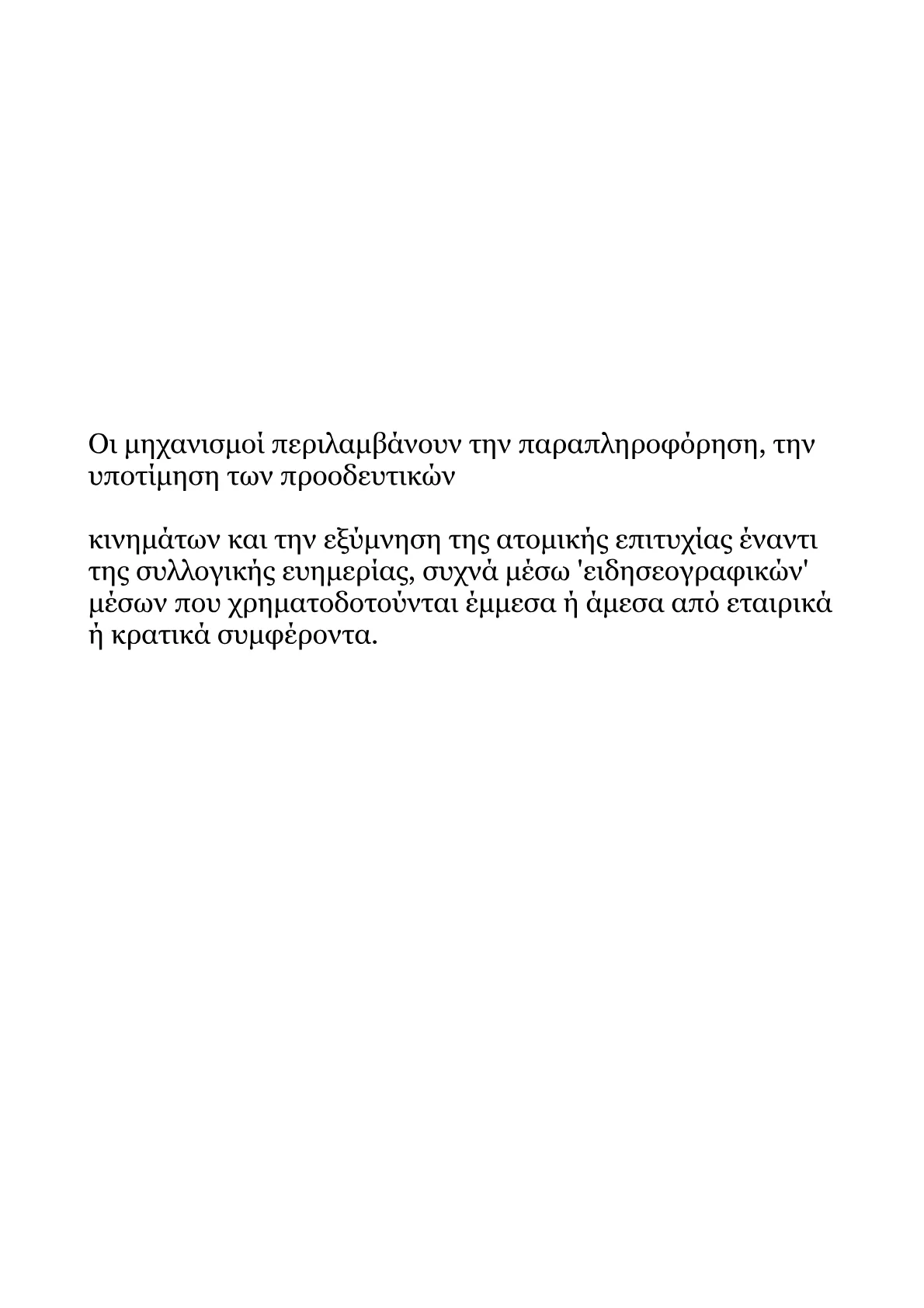 Ανάπτυξη Στρατηγικής Συλλογικής Συμπεριφοράς στο Facebook για τον Σοσιαλισμό.pdf
