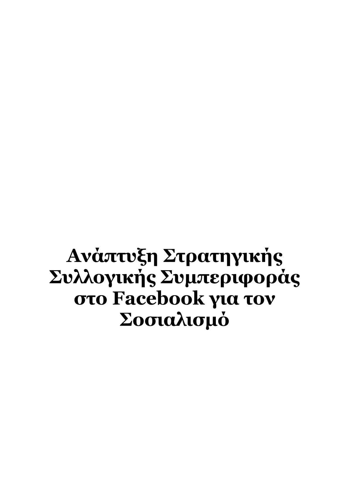 Ανάπτυξη Στρατηγικής Συλλογικής Συμπεριφοράς στο Facebook για τον Σοσιαλισμό.pdf