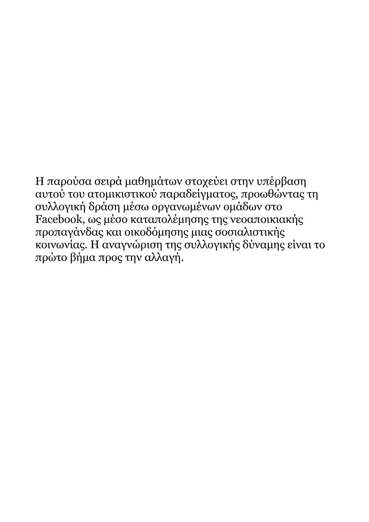 Ανάπτυξη Στρατηγικής Συλλογικής Συμπεριφοράς στο Facebook για τον Σοσιαλισμό.pdf