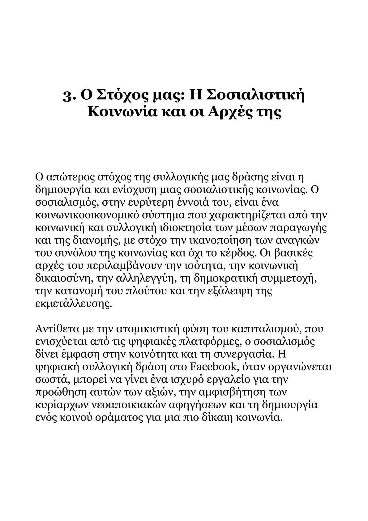 Ανάπτυξη Στρατηγικής Συλλογικής Συμπεριφοράς στο Facebook για τον Σοσιαλισμό.pdf
