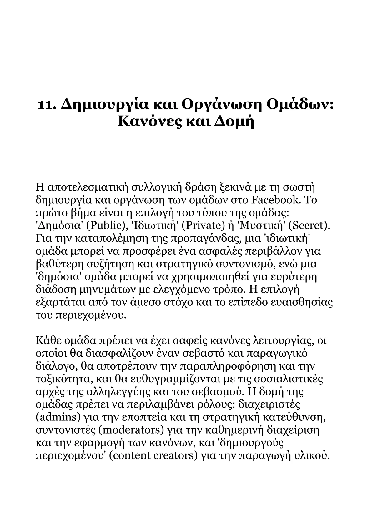 Ανάπτυξη Στρατηγικής Συλλογικής Συμπεριφοράς στο Facebook για τον Σοσιαλισμό.pdf