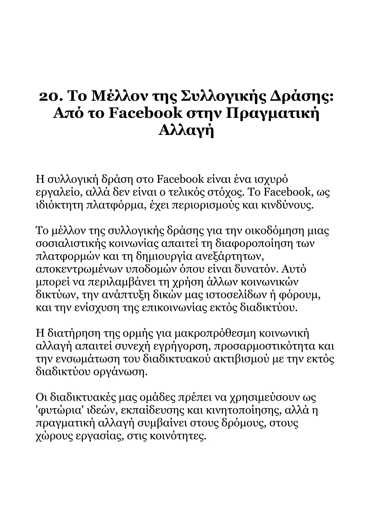 Ανάπτυξη Στρατηγικής Συλλογικής Συμπεριφοράς στο Facebook για τον Σοσιαλισμό.pdf