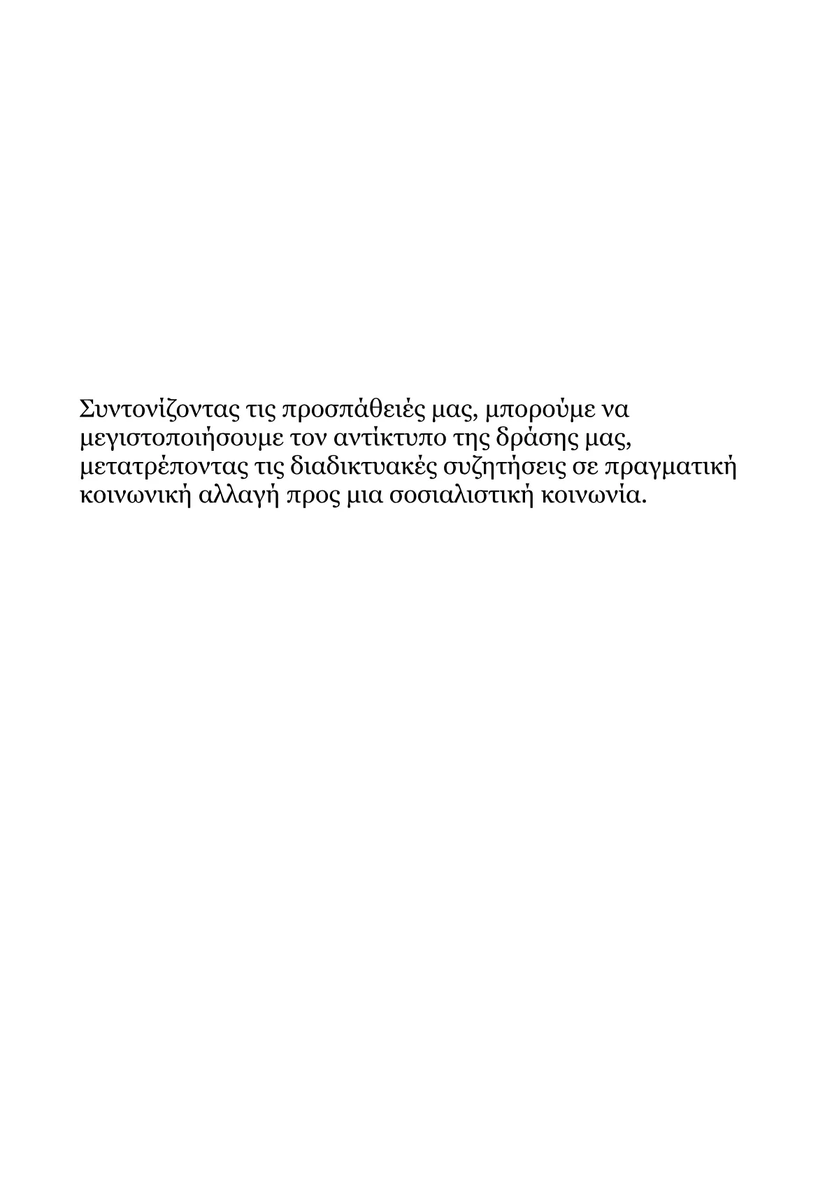 Ανάπτυξη Στρατηγικής Συλλογικής Συμπεριφοράς στο Facebook για τον Σοσιαλισμό.pdf