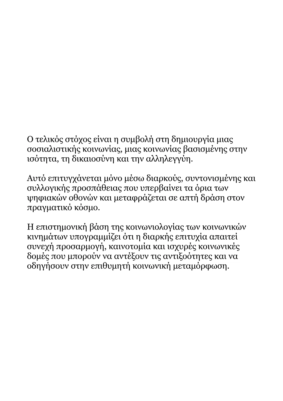 Ανάπτυξη Στρατηγικής Συλλογικής Συμπεριφοράς στο Facebook για τον Σοσιαλισμό.pdf