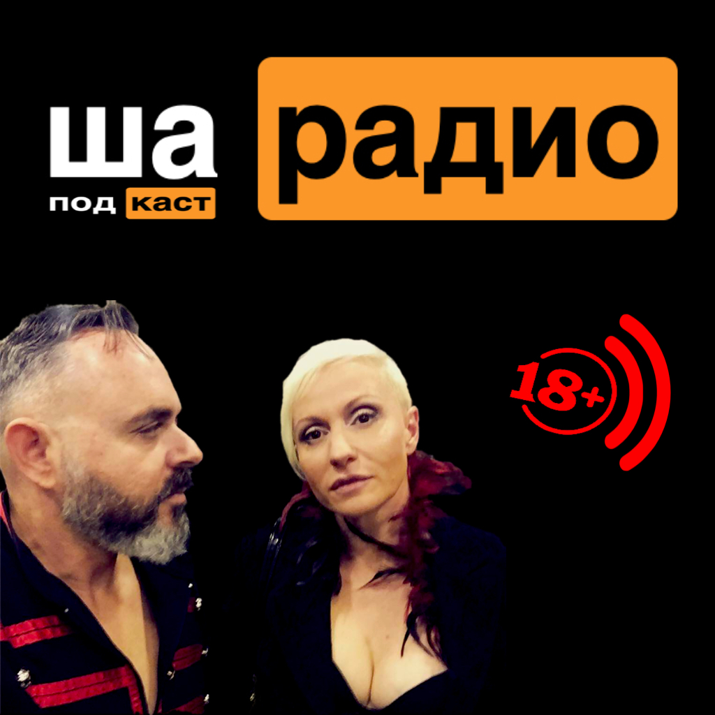 Ша Радио podcast