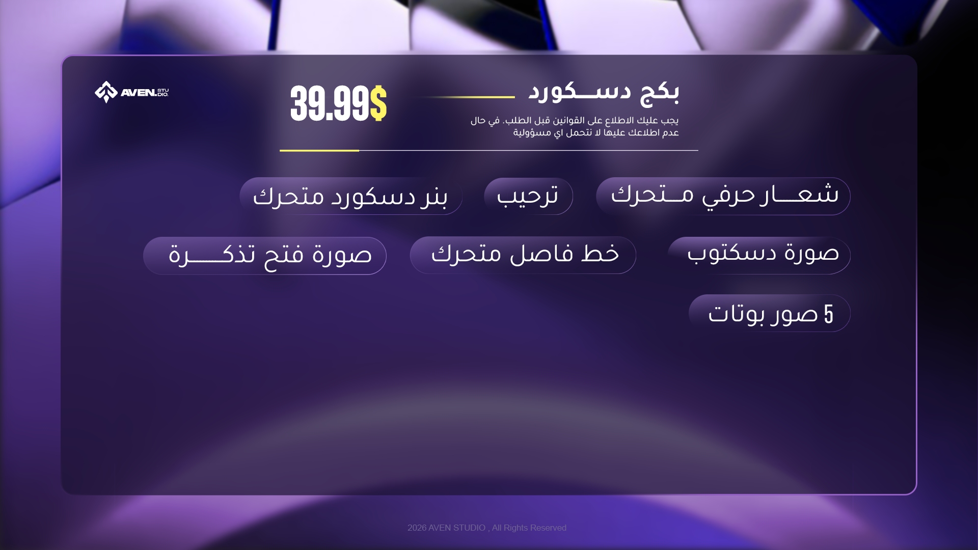 باقة الانطلاق للديسكورد