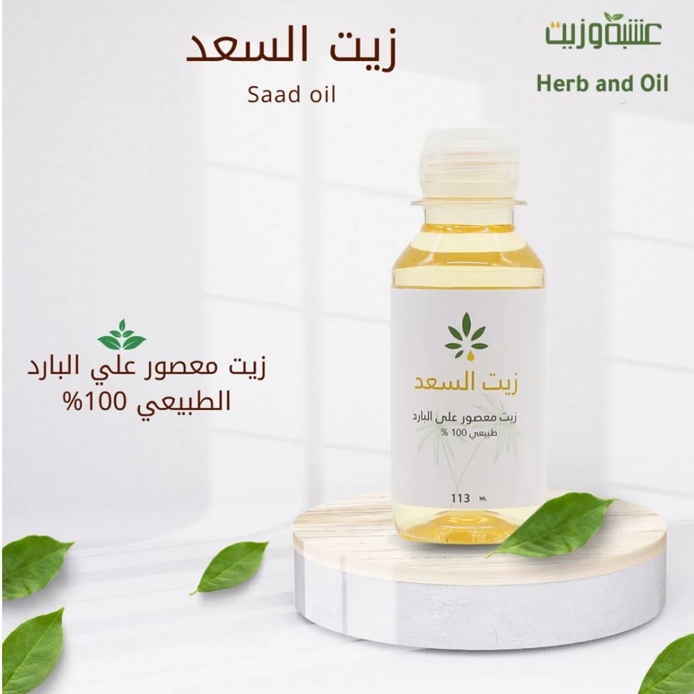 زيت معصور على البارد طبيعي 100% زيت السعد من عشبة وزيت - 3