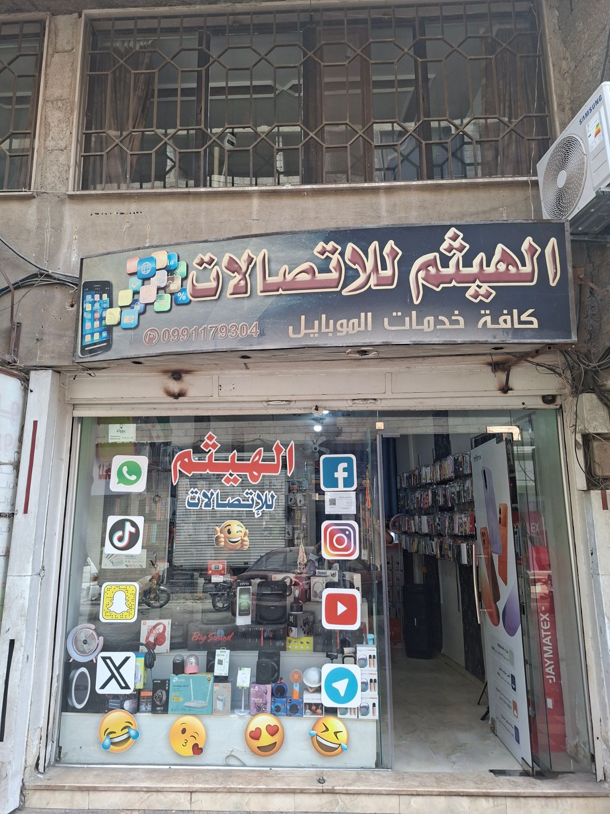 الهيثم للاتصالات