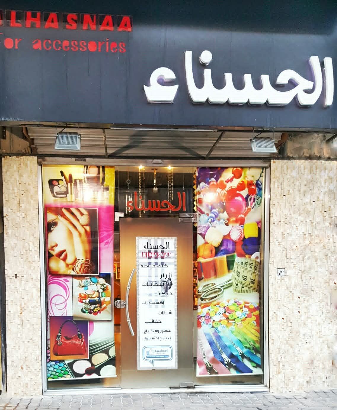 الحسناء