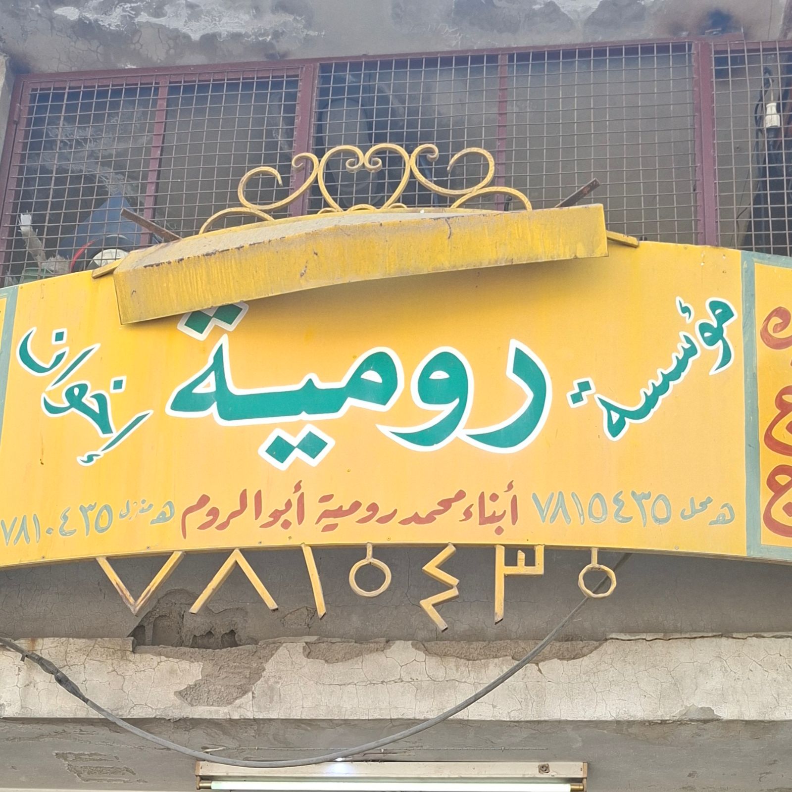 أبو الروم