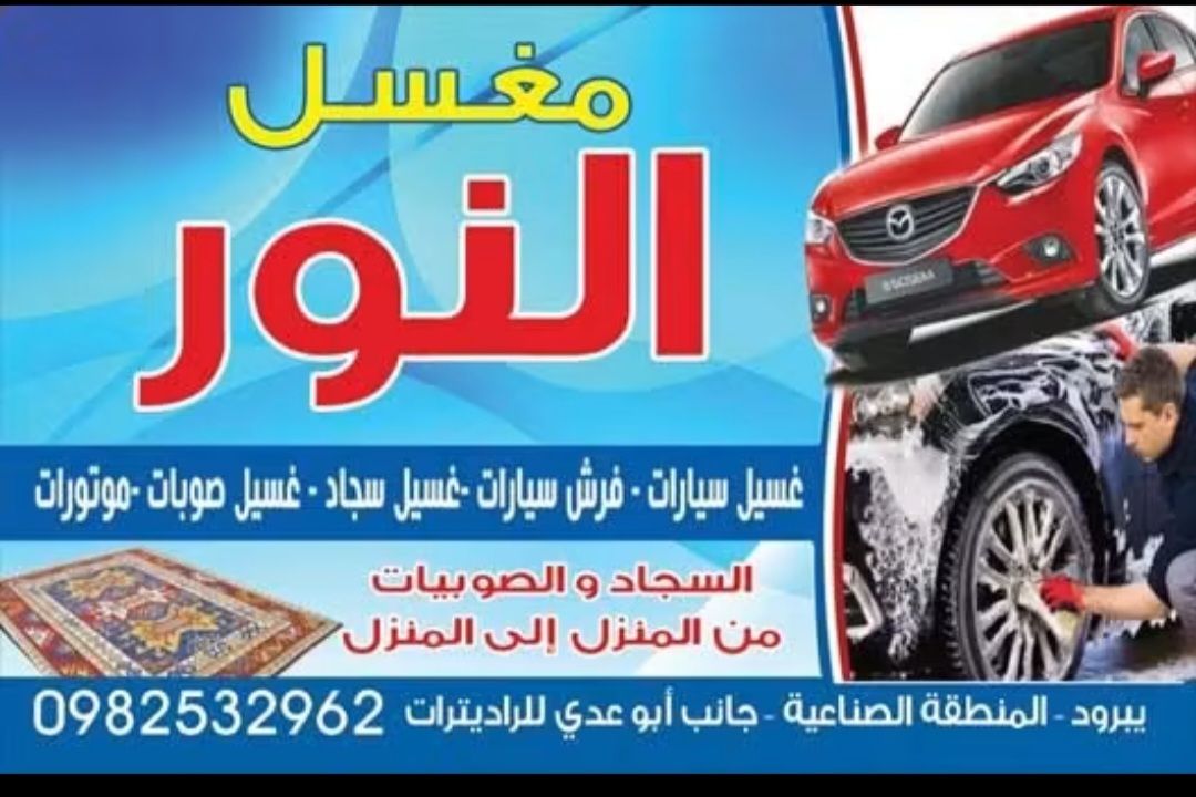 مغسل النور