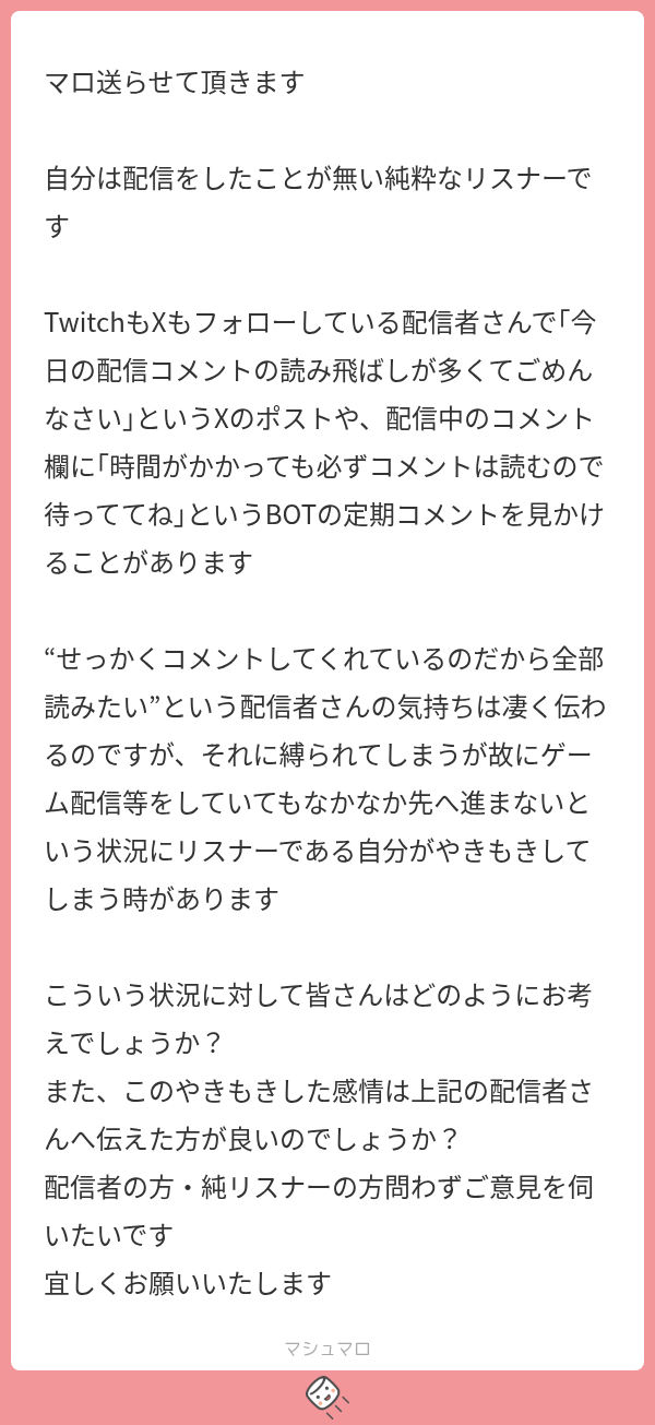 配信で紹介したマシュマロの画像