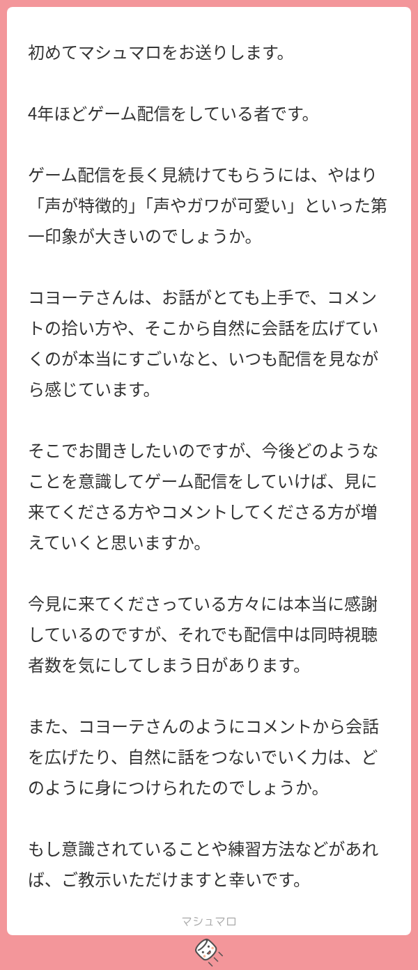 配信で紹介したマシュマロの画像