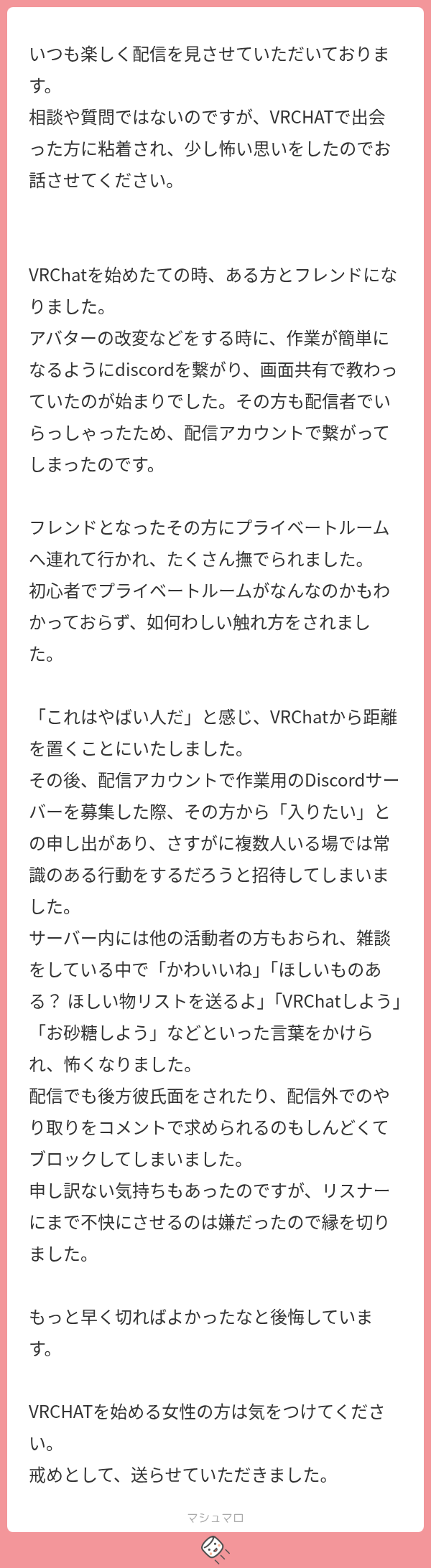 VRChatで出会った相手との距離感について寄せられたマシュマロ