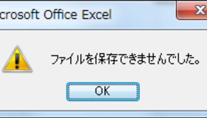 Excelでデータを保存できない 保存 修復方法を一緒に解説