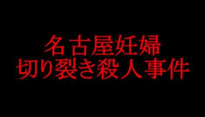 名古屋 妊婦 殺人 事件