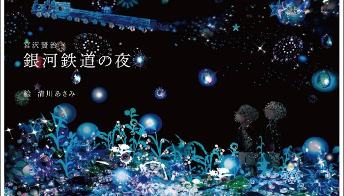 銀河鉄道の夜 感想まとめ 感想文を書くポイントをまとめてみた