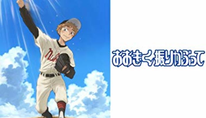 おおきく振りかぶって 声優一覧 声優が豪華と話題に 主人公 三橋の声優は