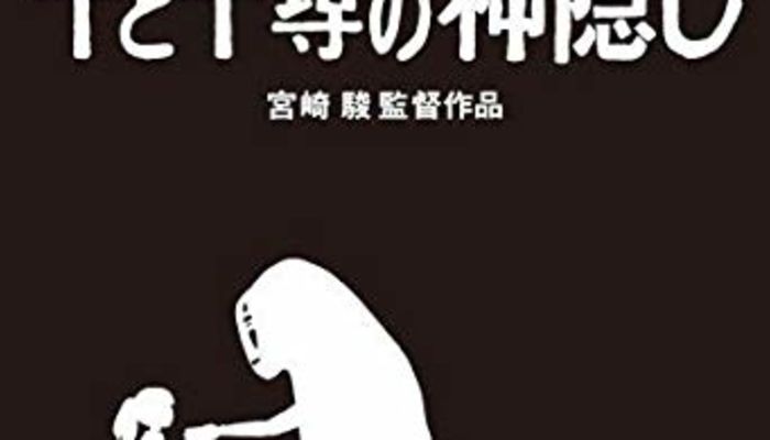 正体 千 と 千尋 カオナシ