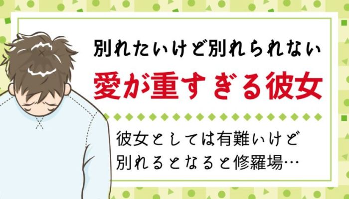 彼女と別れ話したけど別れられない 別れたい時の切り出し方や場所は