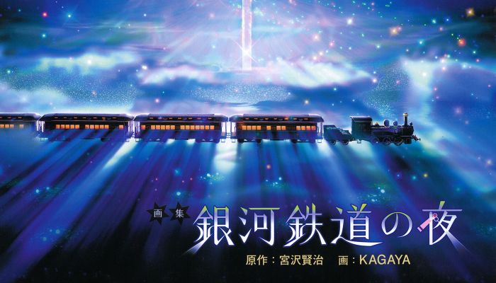 銀河鉄道の夜 プラネタリウムはどこで見られる Dvdは