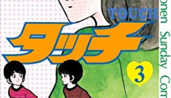 タッチ名言 上杉和也 原田 新田の名言をまとめてみた