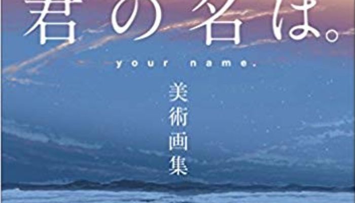 君の名は 背景画像の美しさのヒミツは 美術画集も発売