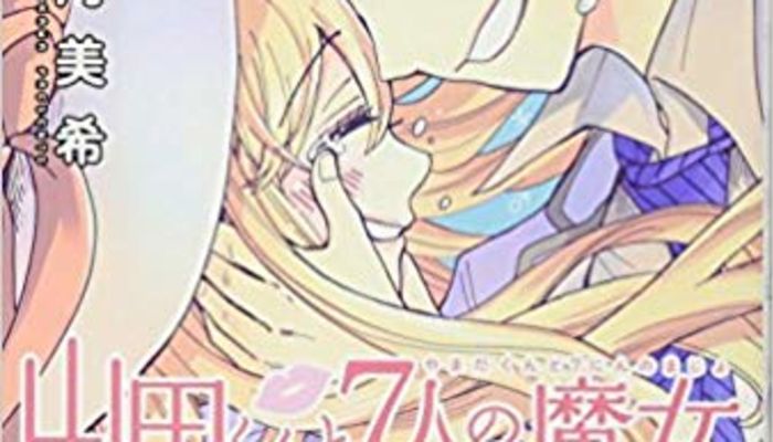 山田くんと7人の魔女 最終回 漫画 アニメ ドラマ を比較 ネタバレや感想まとめ