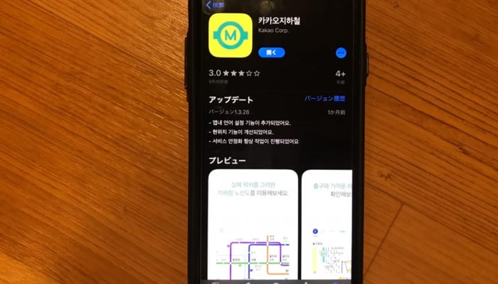 韓国在住者おすすめ 韓国旅行で使えるアプリ8選 地下鉄や観光に便利で使える 韓国在住者おすすめ 韓国旅行で使えるアプリ8選 地下鉄や観光に便利で使える