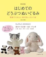 ぬいぐるみの作り方 簡単おすすめ手作り うさぎ 猫 犬をフェルトなどで