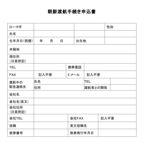 旅行会社に提出する北朝鮮旅行申込書