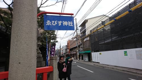 恵比寿神社