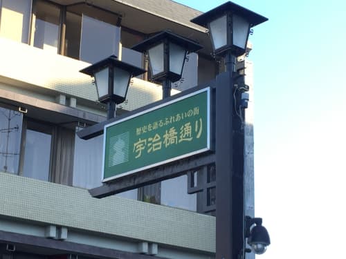 宇治橋通り商店街看板